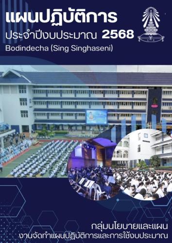 แผนปฏิบัติการประจำปีงบประมาณ 2568